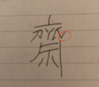 読書力 の作者の齋藤孝の漢字について 感じを調べると氏みたい Yahoo 知恵袋
