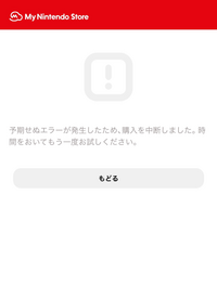 マイニンテンドーストアでswitchを買おうとしたんですがエラーコード Yahoo 知恵袋