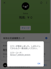 Google PayでモバイルSuicaのチャージをしようとしたら、以下のエラーコード result_error_8h025 が出てしまい、チャージができません。
どうすればチャージできますか？？ 