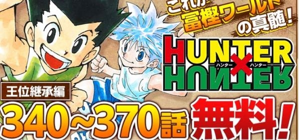 Hunter Hunterジャンプ アプリで王位継承編が無料で Yahoo 知恵袋