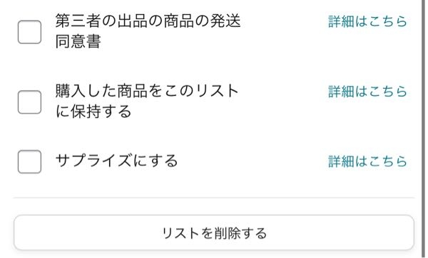 Amazonほしい物リストを作成したのですが、『お客様に送れないよ〜自分