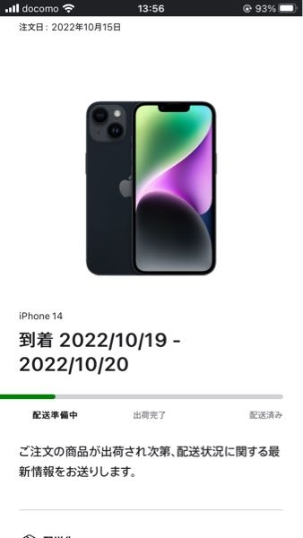 Appleストアでiphone14を注文して到着が今日か明日になっている