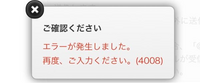 アプリからディズニーのチケットを買おうとクレカの入力までして確定を押したらこのエラー表示が出てきたんですけどこのエラー内容は何かわかりますか、かれこれ数十回は試してるんですが同じエラーばかりで、 調べてみたんですけどよくわかりませんでした。