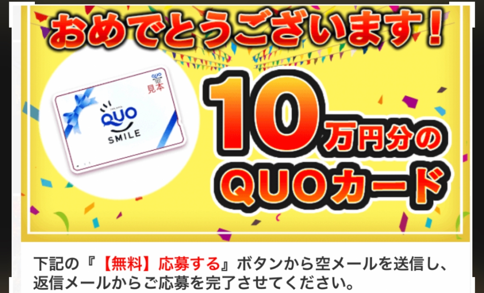 ルーレット回して10万円のQUOカード私も当たりました。実際にもらった