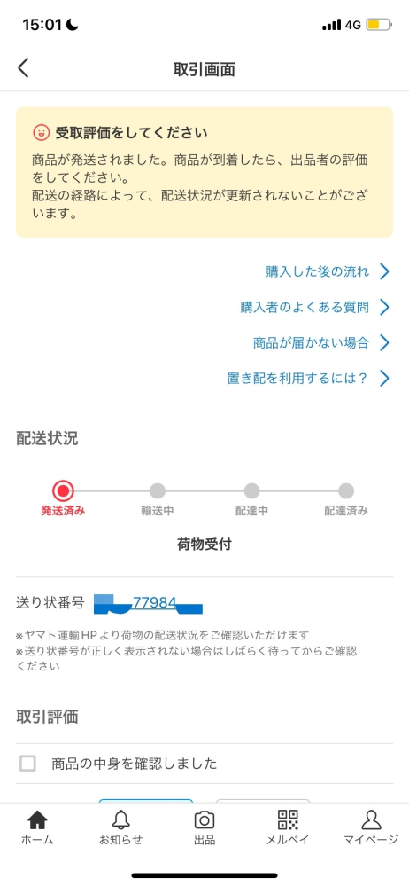 メルカリの質問です。発送通知から2日経っても、未だに追跡番号を調べ