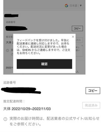 SHEINで追跡の推定配達時間の横にあるボタンを押してしまって、届くに 