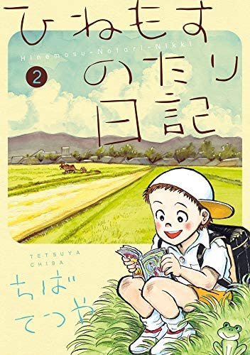 ちばてつや著 ひねもすのたり日記 第2集 ビッグコミックスス Yahoo 知恵袋