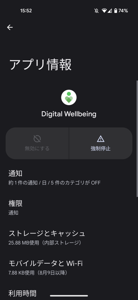 Digitalwellbeingを無効化する方法を教えてくださ Yahoo 知恵袋