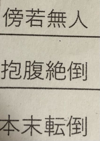 すいません四字熟語について質問ですが この3つの四字熟語の読み方と意味を Yahoo 知恵袋