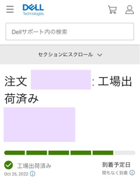 Dellでパソコンを購入して、出荷済みになったのですが、出荷済みから配