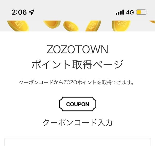 ZOZOTOWNのポイント取得についてです。この画面から戻って... - Yahoo!知恵袋