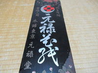 真ん中の 元禄xx ですがxxの崩し字が読めません すいません Yahoo 知恵袋