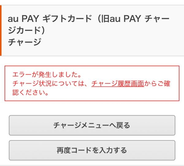 至急。aupayでギフトコードを入力してもこのような感じでエラ... - Yahoo!知恵袋