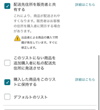 Amazonのほしい物リストの設定で出品者による商品の購入で問