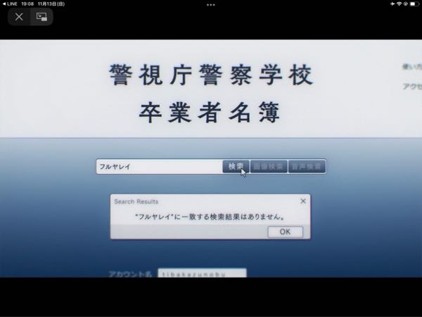 降谷零」と警察学校卒業者名簿に入力してもなぜ出てこなかったの