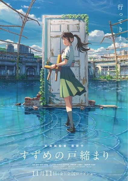 すずめの戸締まりB2キャラファイングラフ　メインビジュアル すずめの戸締まり B2キャラファイングラフ メインビジュアル