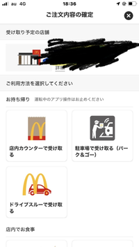 マクドナルドのモバイルオーダーについてこの画面で受け取り方法を