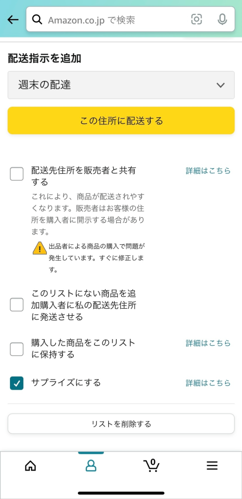 Amazonの欲しいものリストで住所を新規作成すると下記の項目でエラーが