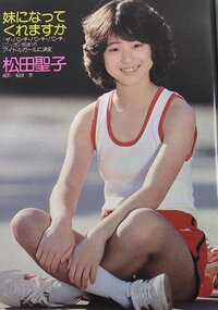 松田聖子っていつから二重にしたの 80年デビュー時は完全に一重 Yahoo 知恵袋