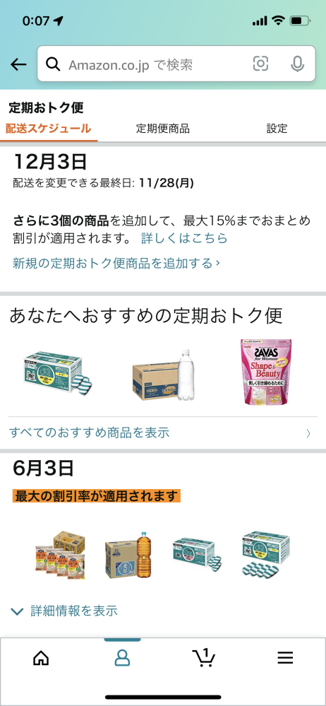 Amazon定期おトク便のおまとめ割引は10%対象商品を3件以上購入する