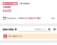 PayPayフリマについて教えてください。 - 添付写真の場合、値引き交