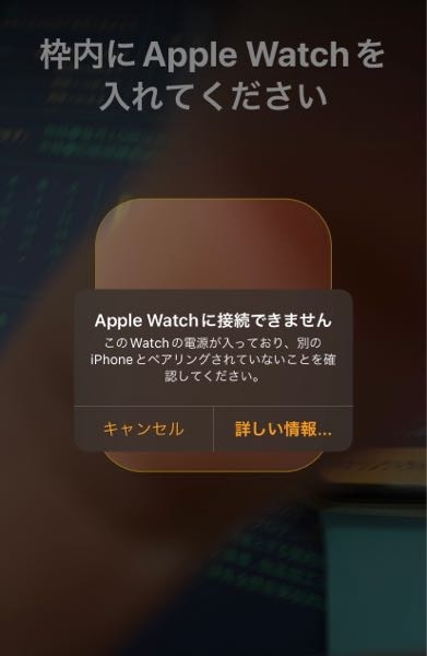 Apple Watchに接続できません。Apple Watchをリセットして初期化して、ペアリングを試みましたがこのような表示が出てきます。iPhone上からも削除したと思うのですが…なぜでしょうか。 教えてくださいm(__)m