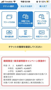 富士急のチケットのイベント割についてです 下の画像の 往復バス フリーパスセッ Yahoo 知恵袋