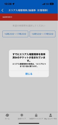 USJのマリオワールドの抽選券なんですが、この画面が出たということは抽選に当たったということですか？ 