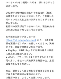 Huluの支払いをPayPayにしていて、残高不足で前払いが出来ませんでした。
下記のような通知が来、すぐ解約し退会しました。
この場合支払いは必要ですか？ 