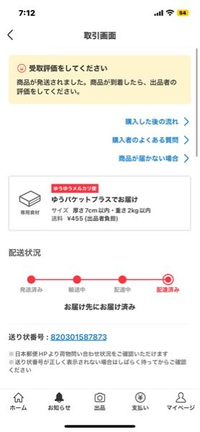 至急！メルカリで配達完了になったのですがなぜか届いていませんどう