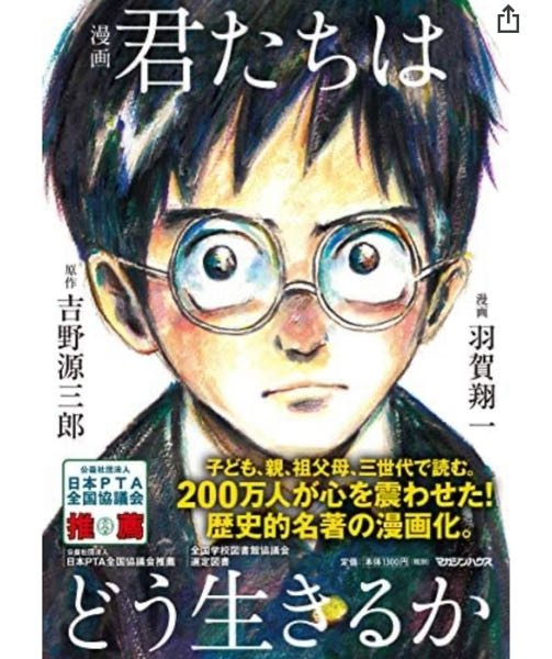 宮崎駿監督の新作『君たちはどう生きるか』ですが、原作ありますか？同じタイトルの漫画を読んだこと...