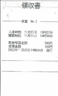 駐車場の領収書に既受領金額¥200と受領金額¥100の記載が 駐車場の領収書に既受領金額¥200と受領金額¥100の記載が