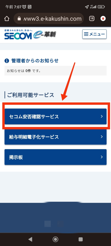 セコムe-革新(安否確認サービス)について。 - 勤務先の会社で導