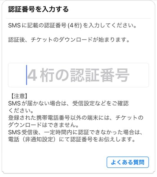 スマチケが認証されません。何十回やってもダメでした。非通知設定オフ