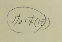 読み方がわかりません 上司からのメモ書きの一部です 一応明日本 Yahoo 知恵袋