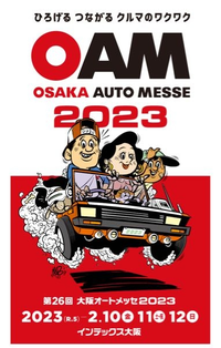 2023年2月大阪オートメッセ行くつもりですが - 「一般チケット1枚