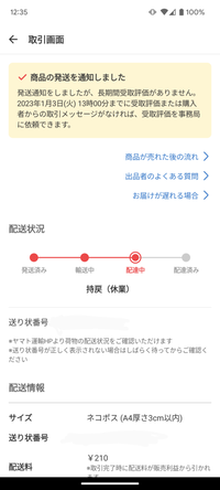 メルカリの受取確認と評価待ちです。３日待ったら、確認メッセージは早