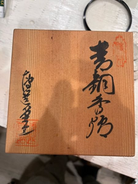この漢字 何と書かれているのでしょうか 香炉が入っていた箱です Yahoo 知恵袋