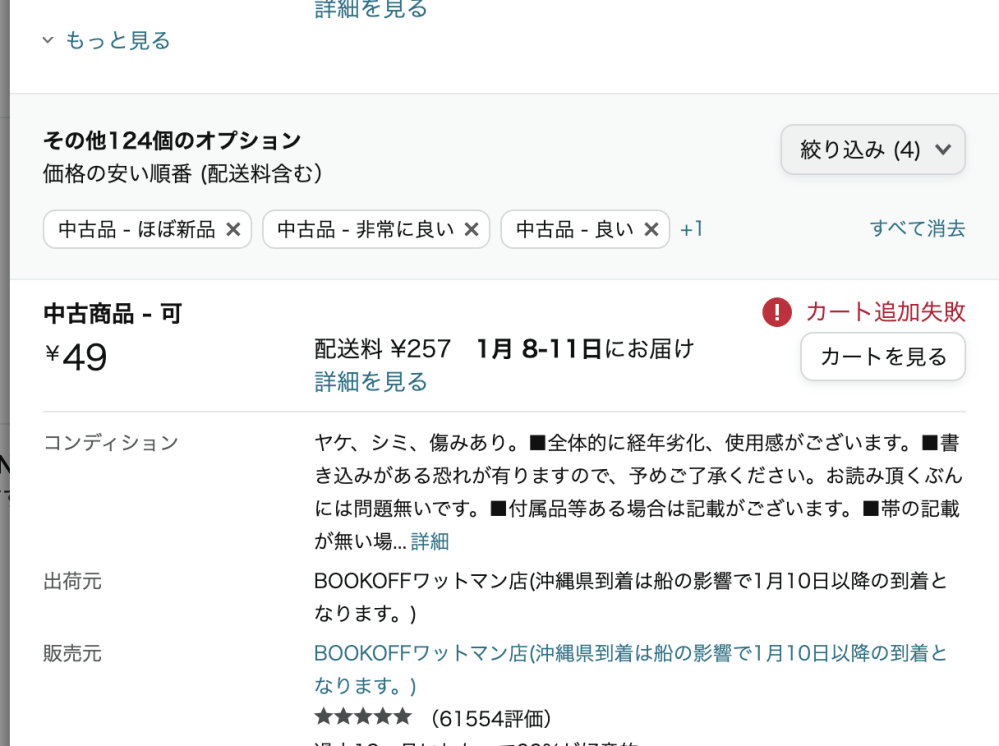 amazonで中古の商品をカートに追加できません。解決方法知ってる
