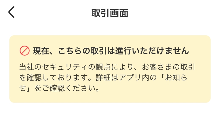 メルカリでこちらの取引は進行できませんと出ました。お知らせには