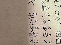 読めない漢字 文字があるので教えていただきたいです 文は明治時代に書かれ Yahoo 知恵袋