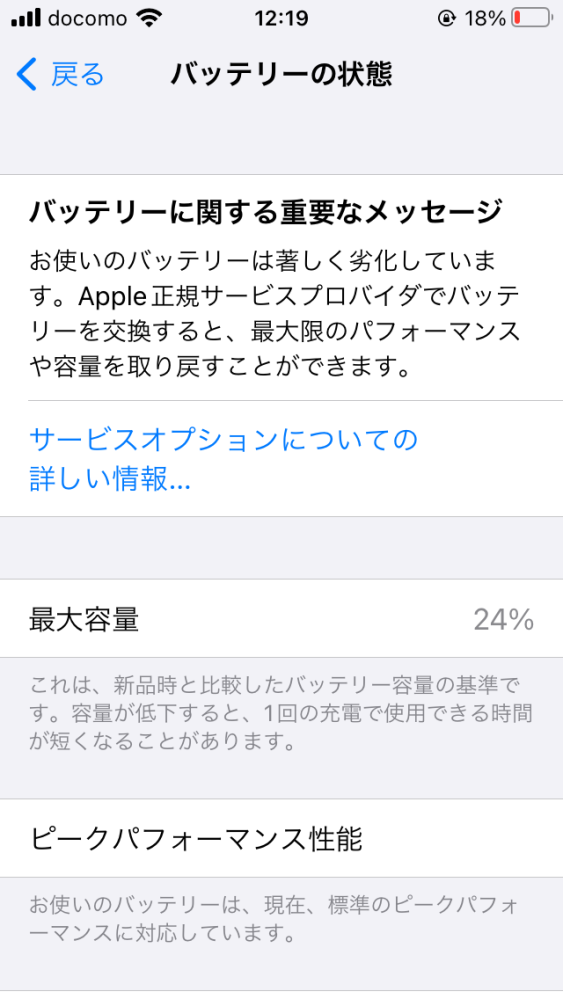 アイフォンについて質問です。バッテリーがこのように74%なのですが