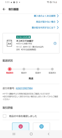 メルカリで発送済みなのに、輸送中配達中になかなかならないのは 