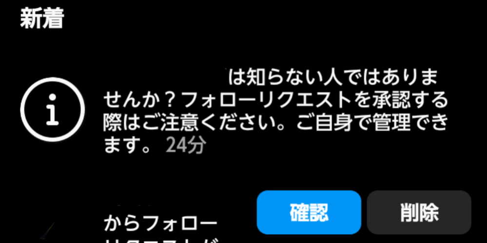 インスタの鍵垢にフォローリクエストが来た際｢〇〇は知らない人で