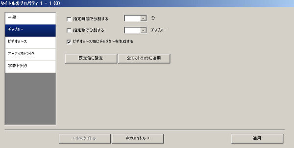 Dvdflickのチャプターについて車でのドライブ用のdvdを作成しよう Yahoo 知恵袋