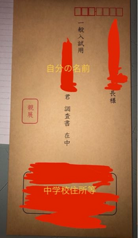 都内中3です。 この前、担任から調査書貰ったのですが、何をどこに書けばいいかわかりません。説明とかもなかったです。画像みたいな感じで、簡易書留で送るのは分かるのですが、、、大雑把でも良いので教えてくれるとありがたいです。裏は緘と書かれて封じられているだけです。