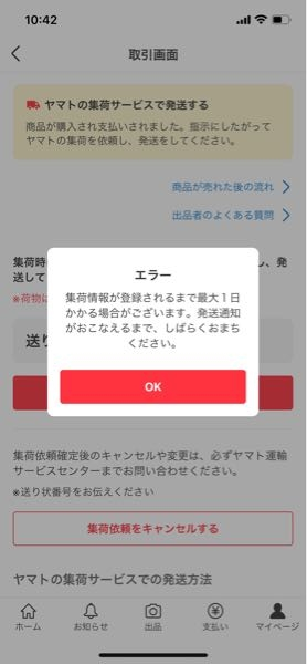 メルカリでらくらくメルカリ便で出品して、発送終えたので発送通知