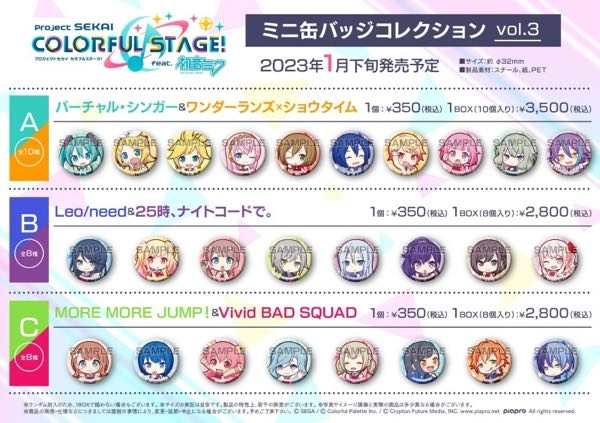 プロセカのグッズの箱の組み合わせって、今まで見た限り全て