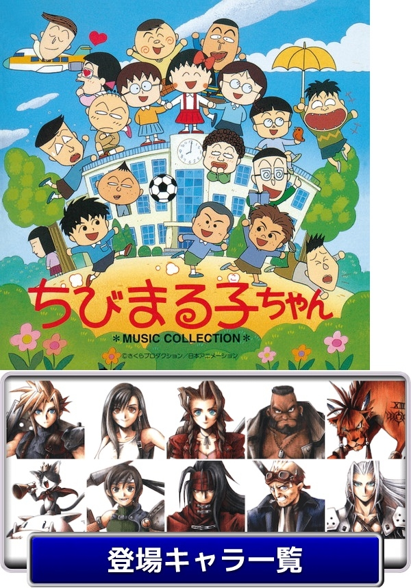 女性でファイナルファンタジー７が好きな方に質問です ちびまる子ちゃん Yahoo 知恵袋