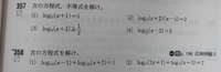 真数条件をいつ使うのかわからないです。 357の（1）、（2）では解答に真数条件は使われていませんでした。ですが（3）、（4）では使われています。基本的にいつでも真数条件を考えるものだと思っていたのでなぜ（1）、（2）で使われていないのか謎です。（1）はまだしも（2）は真数条件を使ったか使ってないかで答えが変わってしまいます。ちなみに（2）答えはx=6、-3です。いやまあどちらの答えも代入す...